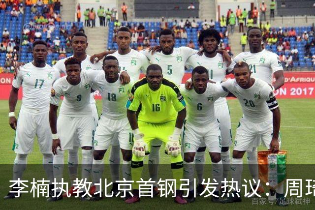 李楠执教北京首钢引发热议：周琦赵睿曾联手失误让他从国家队下课